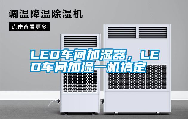 LED車間加濕器，LED車間加濕一機(jī)搞定