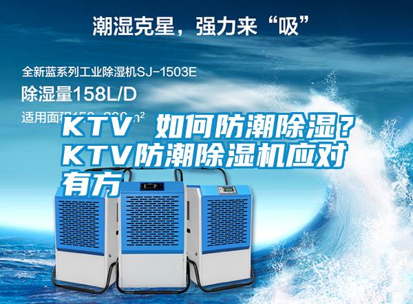 KTV 如何防潮除濕？KTV防潮除濕機應對有方