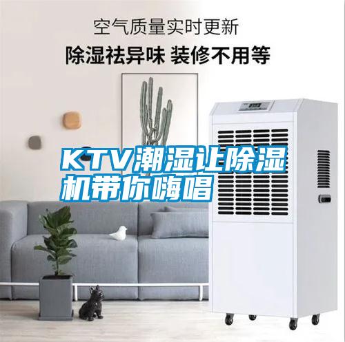 KTV潮濕讓除濕機(jī)帶你嗨唱