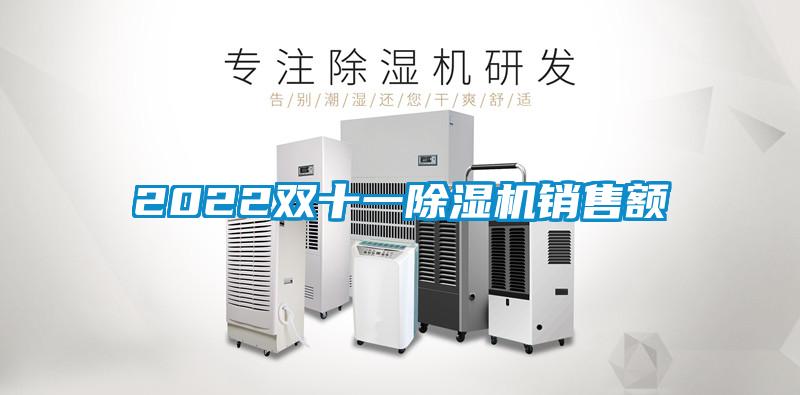 2022雙十一除濕機(jī)銷(xiāo)售額