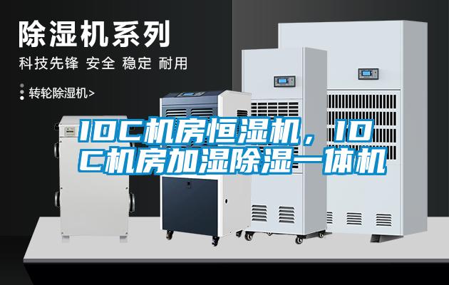 IDC機房恒濕機，IDC機房加濕除濕一體機