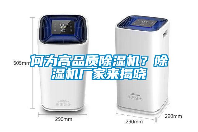 何為高品質(zhì)除濕機(jī)？除濕機(jī)廠家來揭曉