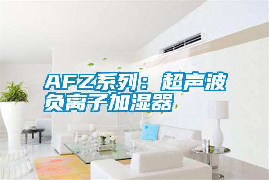 AFZ系列：超聲波負離子加濕器