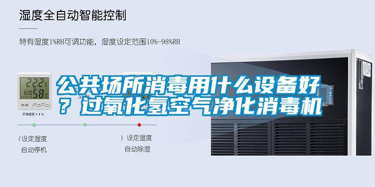 公共場所消毒用什么設(shè)備好？過氧化氫空氣凈化消毒機