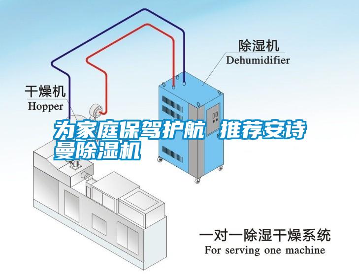 為家庭保駕護(hù)航 推薦安詩曼除濕機(jī)