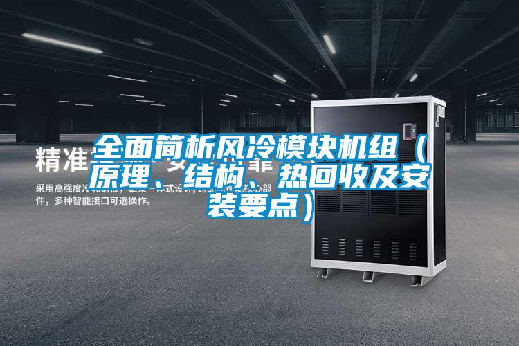 全面簡析風(fēng)冷模塊機組（原理、結(jié)構(gòu)、熱回收及安裝要點）