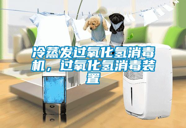 冷蒸發(fā)過氧化氫消毒機(jī)，過氧化氫消毒裝置