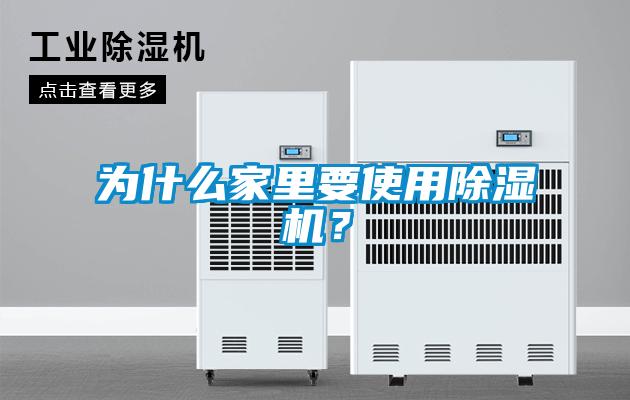 為什么家里要使用除濕機？