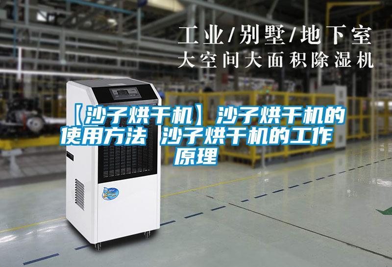 【沙子烘干機】沙子烘干機的使用方法 沙子烘干機的工作原理