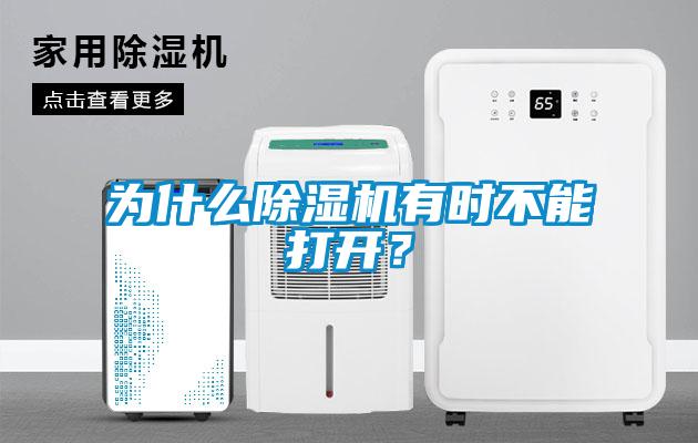 為什么除濕機有時不能打開？