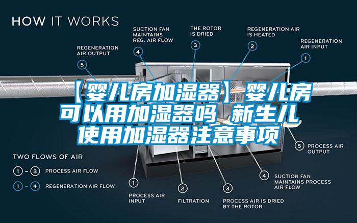 【嬰兒房加濕器】嬰兒房可以用加濕器嗎 新生兒使用加濕器注意事項(xiàng)