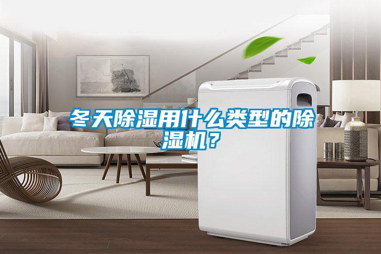 冬天除濕用什么類型的除濕機？