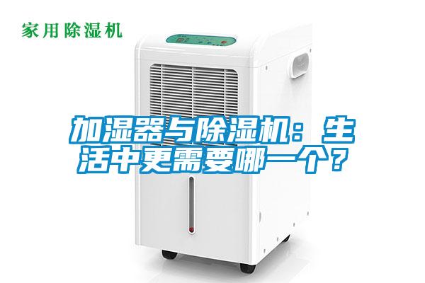 加濕器與除濕機(jī)：生活中更需要哪一個(gè)？