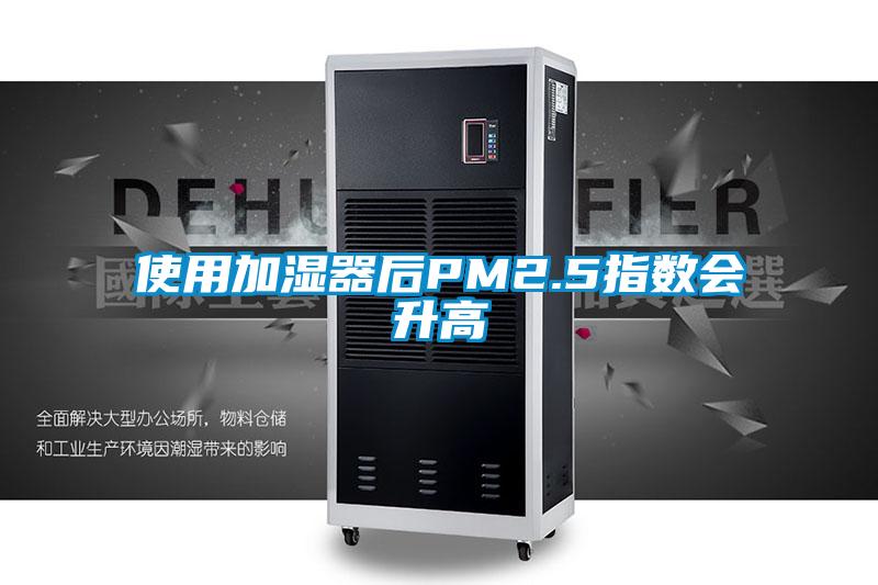 使用加濕器后PM2.5指數(shù)會升高