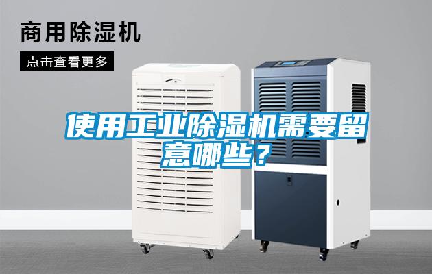 使用工業(yè)除濕機(jī)需要留意哪些？