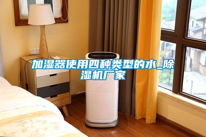 加濕器使用四種類型的水_除濕機廠家