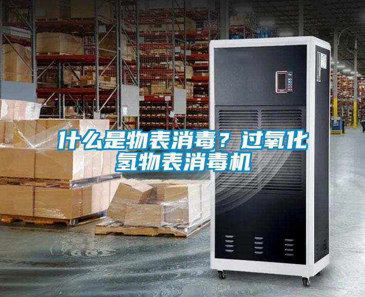 什么是物表消毒？過氧化氫物表消毒機(jī)