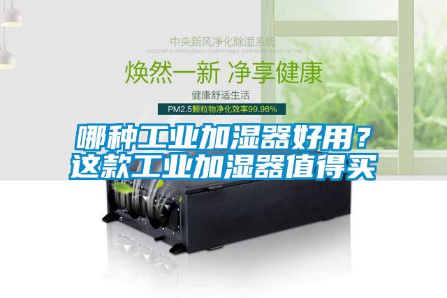 哪種工業(yè)加濕器好用？這款工業(yè)加濕器值得買