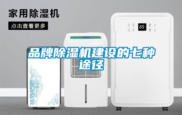 品牌除濕機建設(shè)的七種途徑