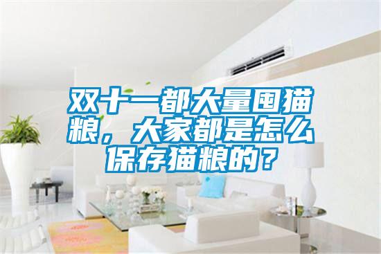 雙十一都大量囤貓糧，大家都是怎么保存貓糧的？