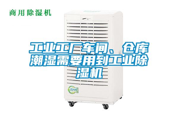 工業(yè)工廠車間、倉庫潮濕需要用到工業(yè)除濕機(jī)