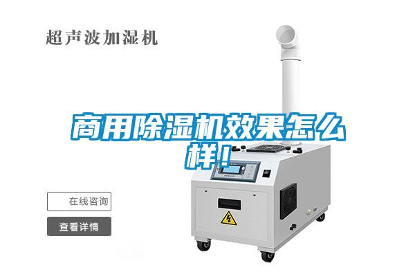 商用除濕機(jī)效果怎么樣！