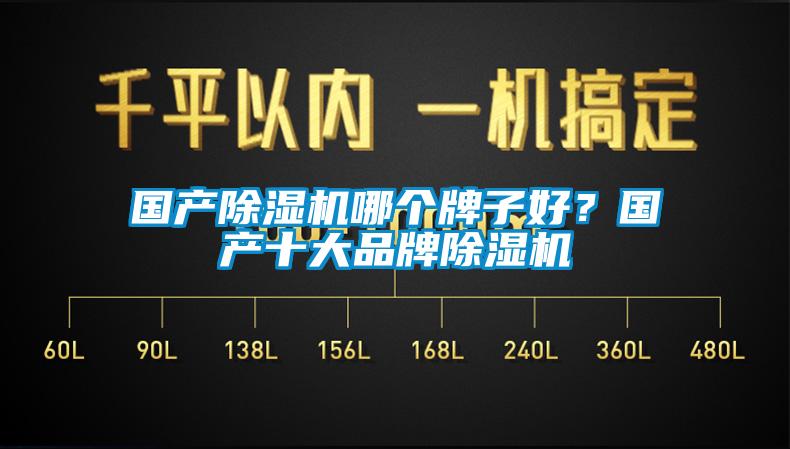 國(guó)產(chǎn)除濕機(jī)哪個(gè)牌子好？國(guó)產(chǎn)十大品牌除濕機(jī)