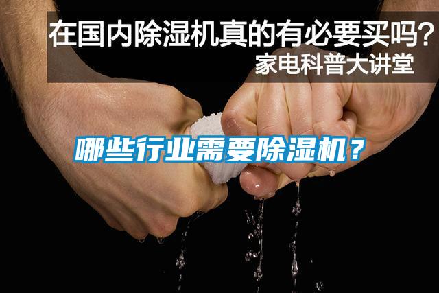 哪些行業(yè)需要除濕機(jī)？