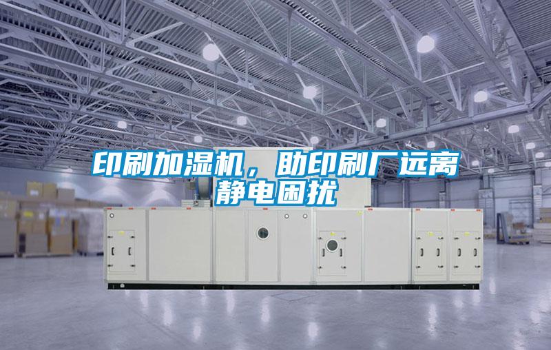 印刷加濕機，助印刷廠遠離靜電困擾