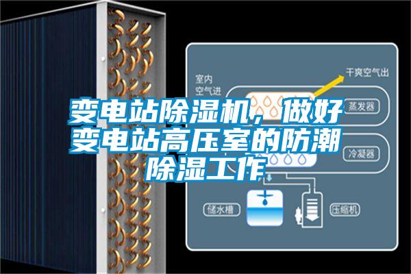 變電站除濕機(jī)，做好變電站高壓室的防潮除濕工作