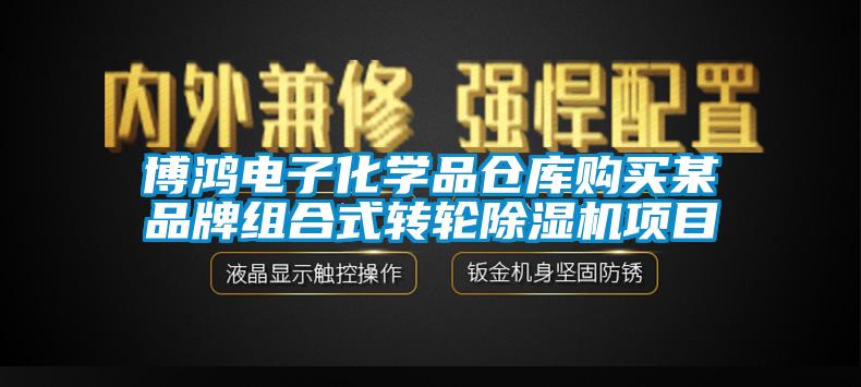 博鴻電子化學品倉庫購買某品牌組合式轉輪除濕機項目