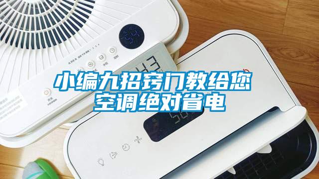 小編九招竅門教給您 空調(diào)絕對(duì)省電