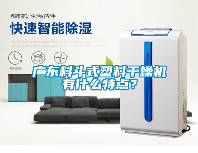 廣東料斗式塑料干燥機有什么特點？