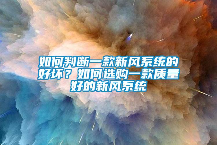 如何判斷一款新風系統的好壞？如何選購一款質量好的新風系統