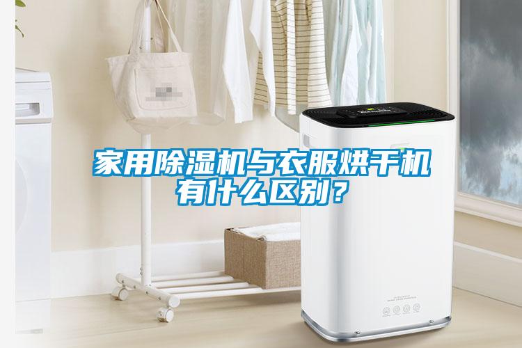 家用除濕機與衣服烘干機有什么區(qū)別？