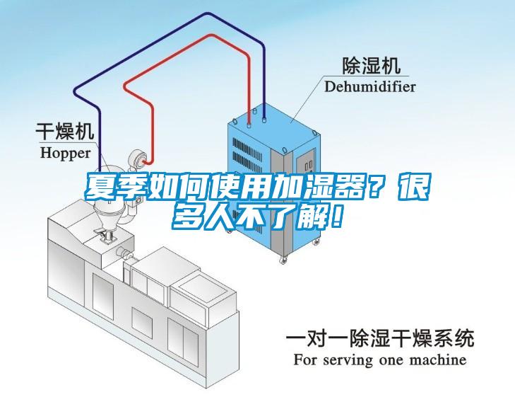 夏季如何使用加濕器？很多人不了解！