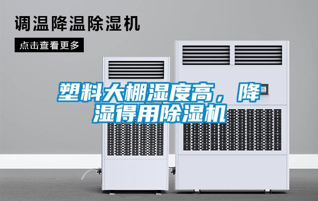 塑料大棚濕度高，降濕得用除濕機(jī)