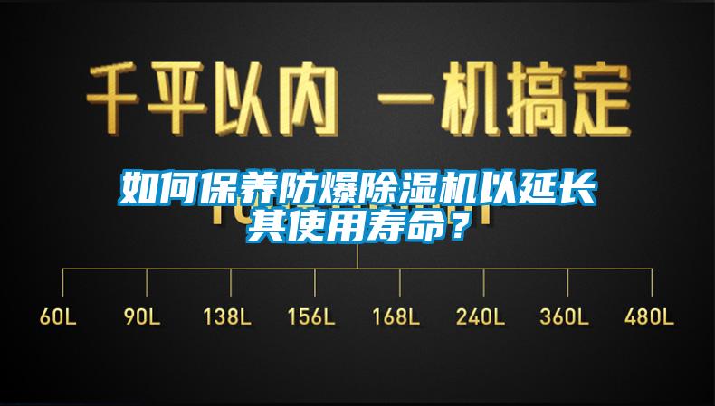 如何保養(yǎng)防爆除濕機以延長其使用壽命？