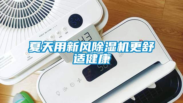 夏天用新風(fēng)除濕機更舒適健康