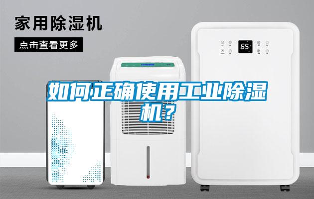 如何正確使用工業(yè)除濕機？