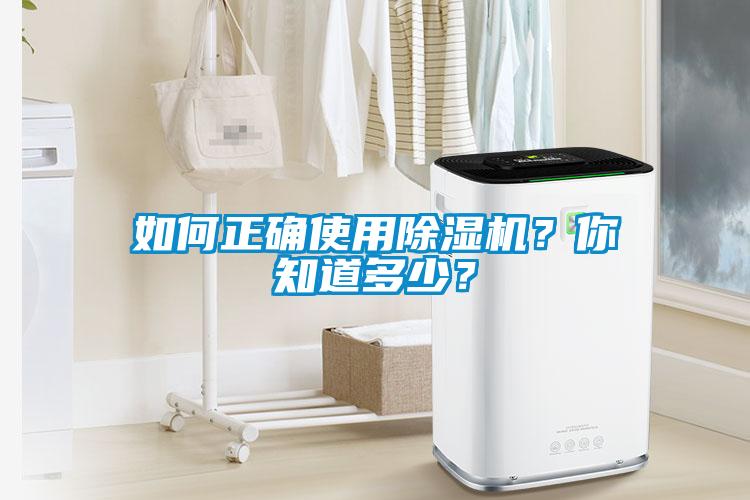 如何正確使用除濕機？你知道多少？