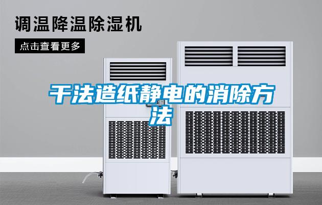 干法造紙靜電的消除方法