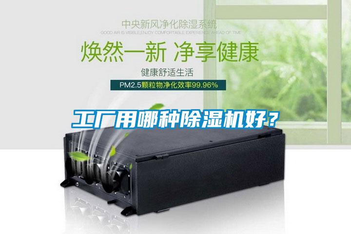 工廠用哪種除濕機(jī)好？