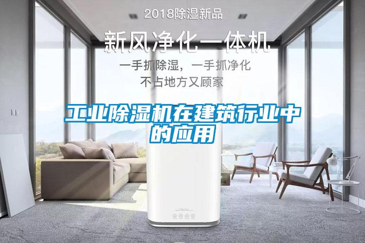 工業(yè)除濕機在建筑行業(yè)中的應用