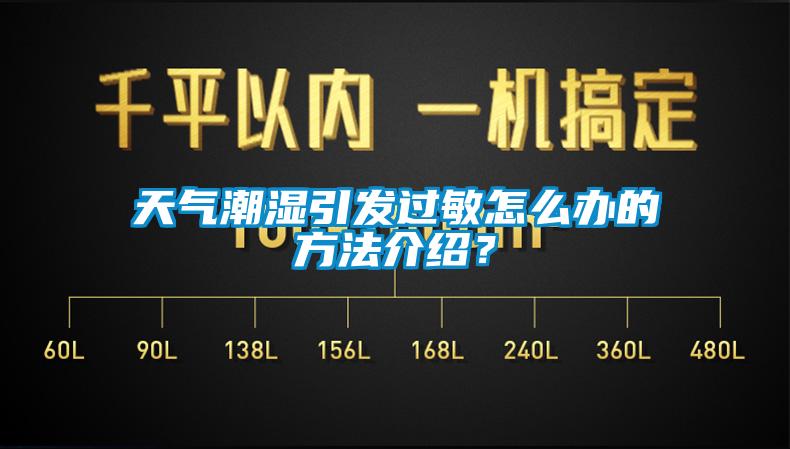 天氣潮濕引發(fā)過敏怎么辦的方法介紹？