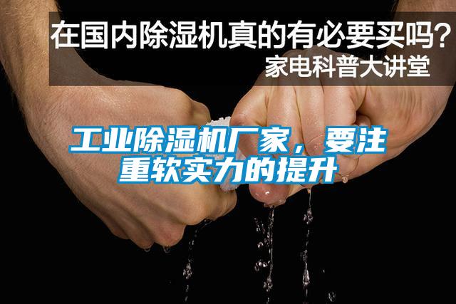 工業(yè)除濕機廠家，要注重軟實力的提升