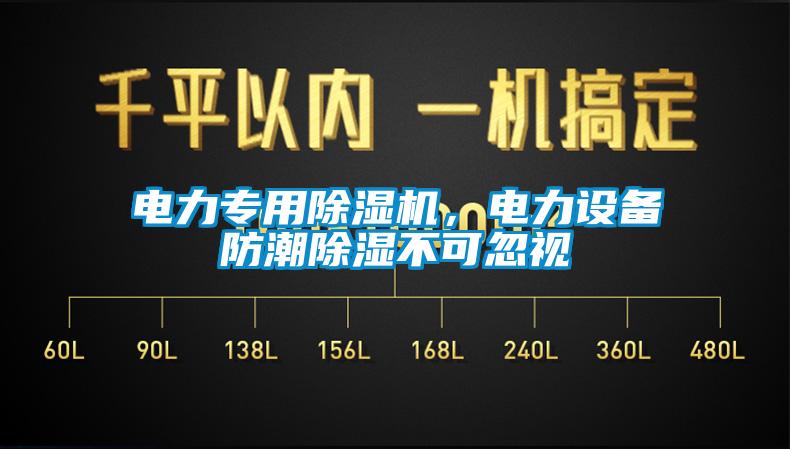 電力專用除濕機，電力設備防潮除濕不可忽視