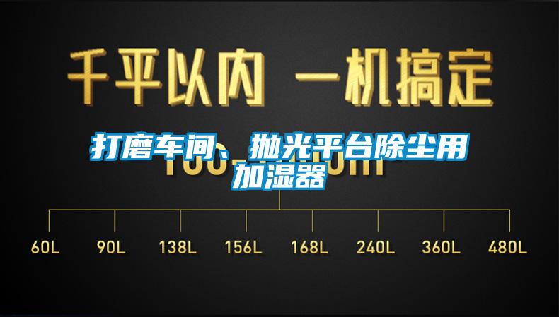 打磨車間、拋光平臺除塵用加濕器