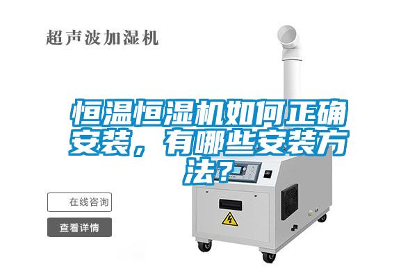 恒溫恒濕機(jī)如何正確安裝，有哪些安裝方法？