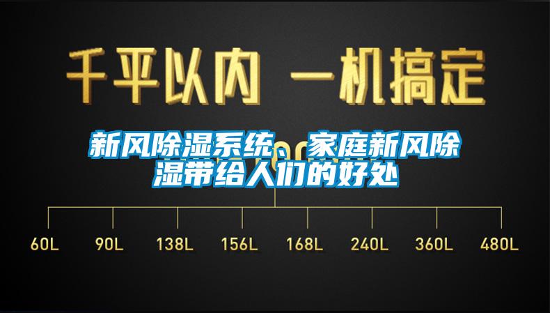 新風(fēng)除濕系統(tǒng)、家庭新風(fēng)除濕帶給人們的好處